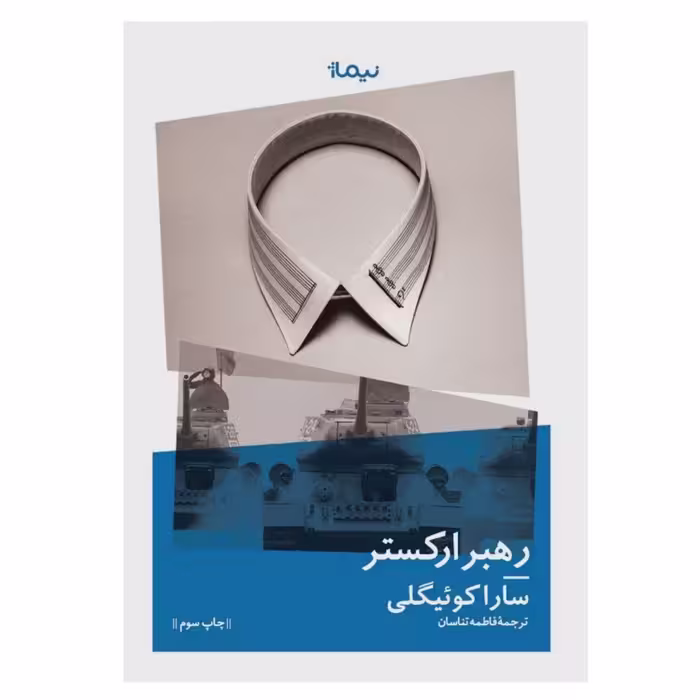 کتاب رهبر ارکستر اثر سارا کوئیگلی نشر نیماژ