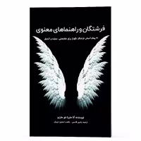 کتاب فرشتگان و راهنماهای معنوی 71 پیغام آسمانی فرشتگان نگهبان برای شفابخشی،حمایت و آسایش اثر آنا ماریا دی مارزو انتشارات پل 