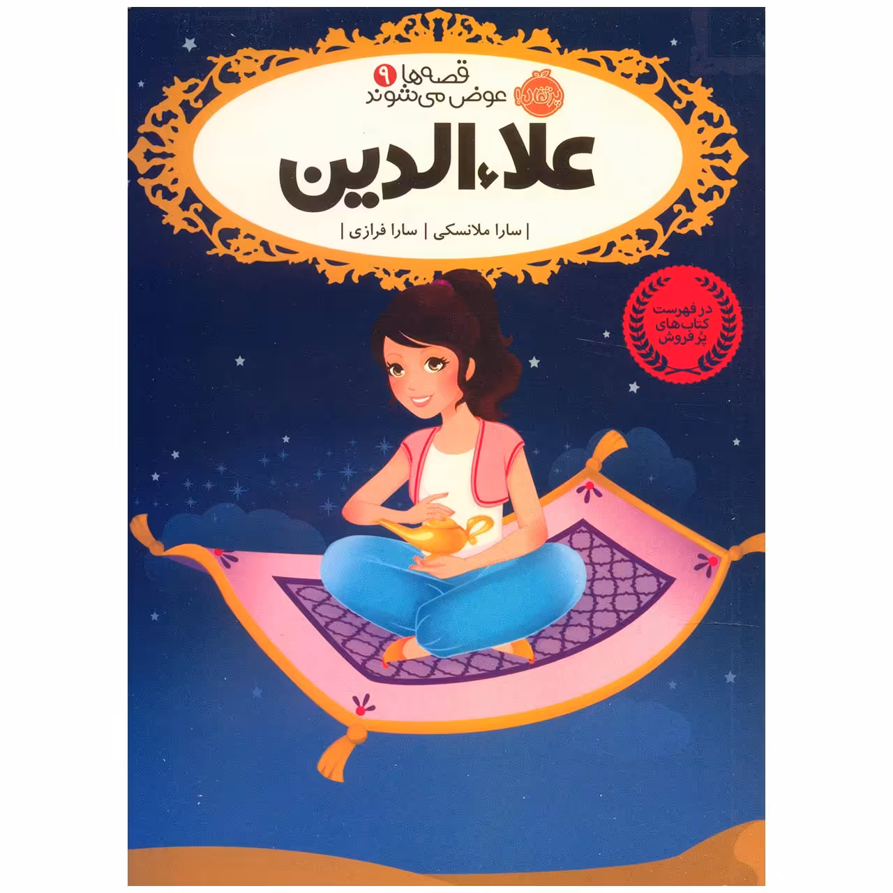 کتاب علاء الدین اثر سارا ملانسکی