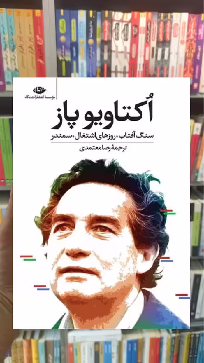 اکتاویو پاز : سنگ آفتاب روزهای اشتغال سمندر نگاه - بانک کتاب ماندگار-قیمت-خرید-کتاب-کمک-درسی-کنکور-دانشگاهی