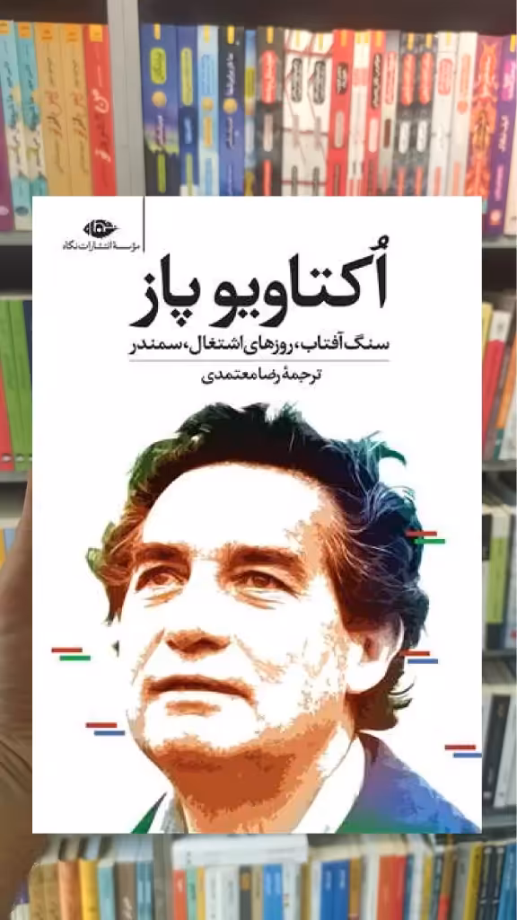 اکتاویو پاز : سنگ آفتاب روزهای اشتغال سمندر نگاه - بانک کتاب ماندگار-قیمت-خرید-کتاب-کمک-درسی-کنکور-دانشگاهی