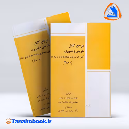 کتاب ایین نامه طراحی ساختمان ها در برابر زلزله استاندارد 2800