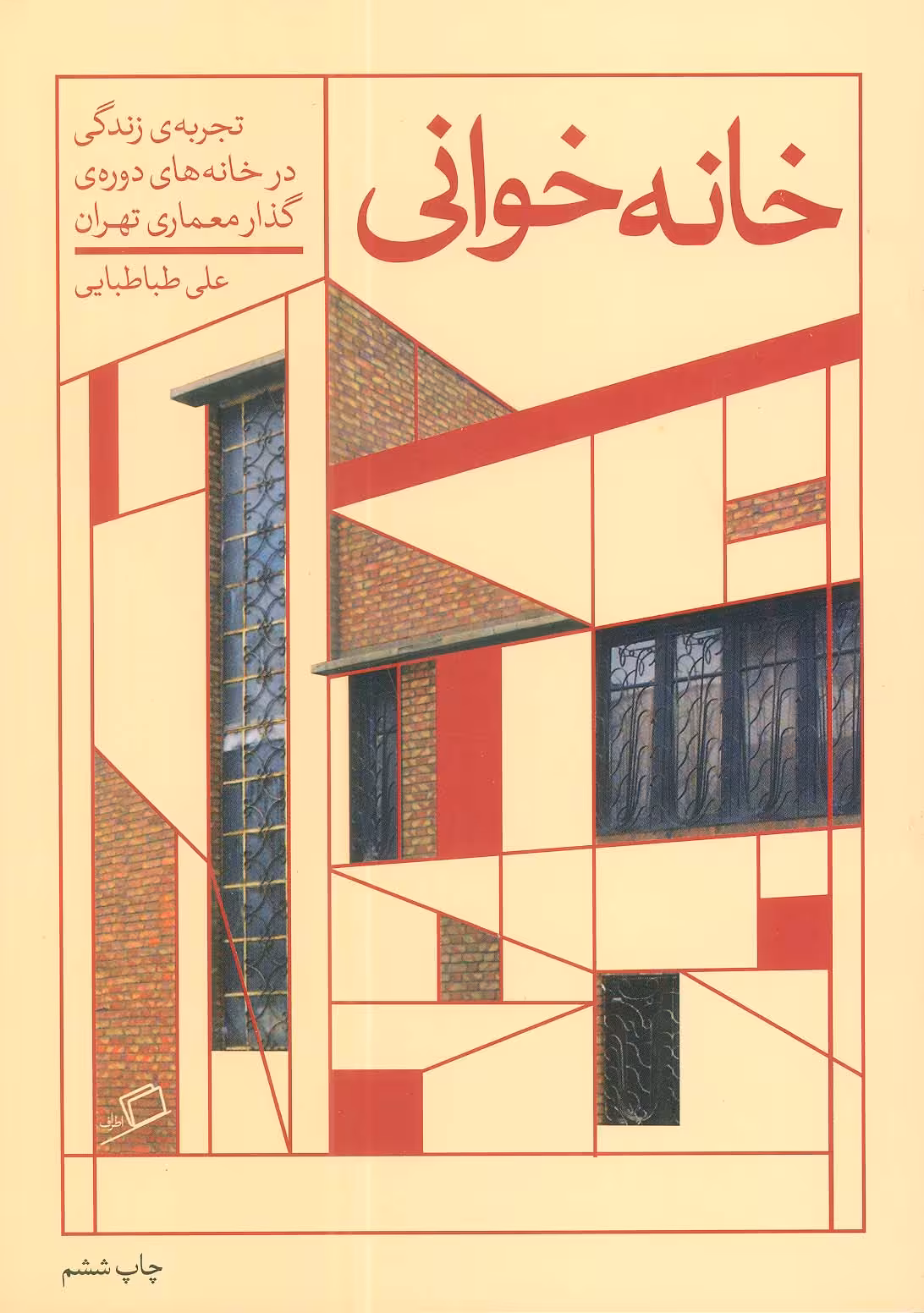 خانه خوانی (تجربه ی زندگی در خانه های دوره ی گذار معماری تهران) - ناشربوک | خرید آنلاین کتاب