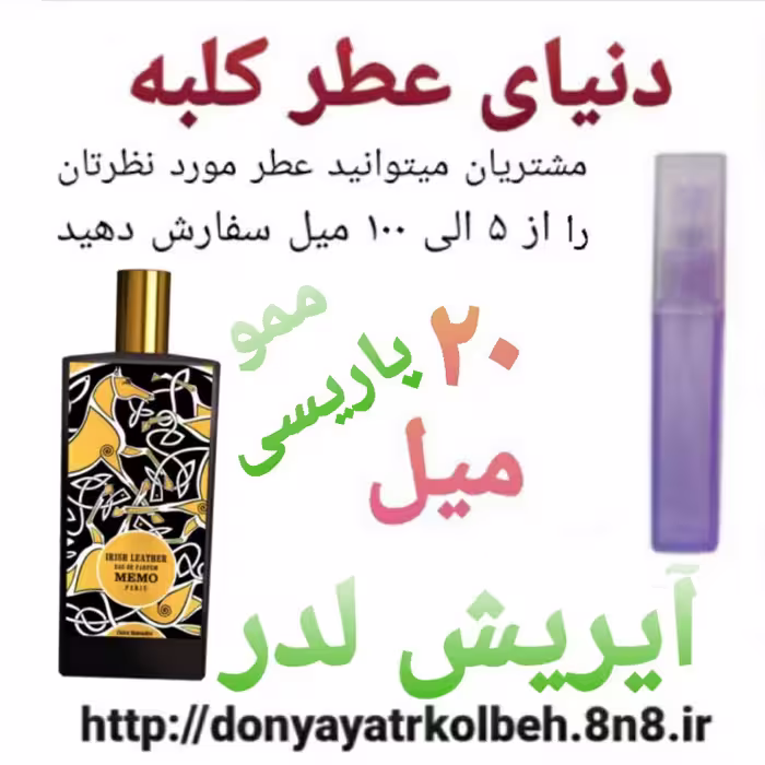 عطر آیریش لدرمموپاریسی  20 میل