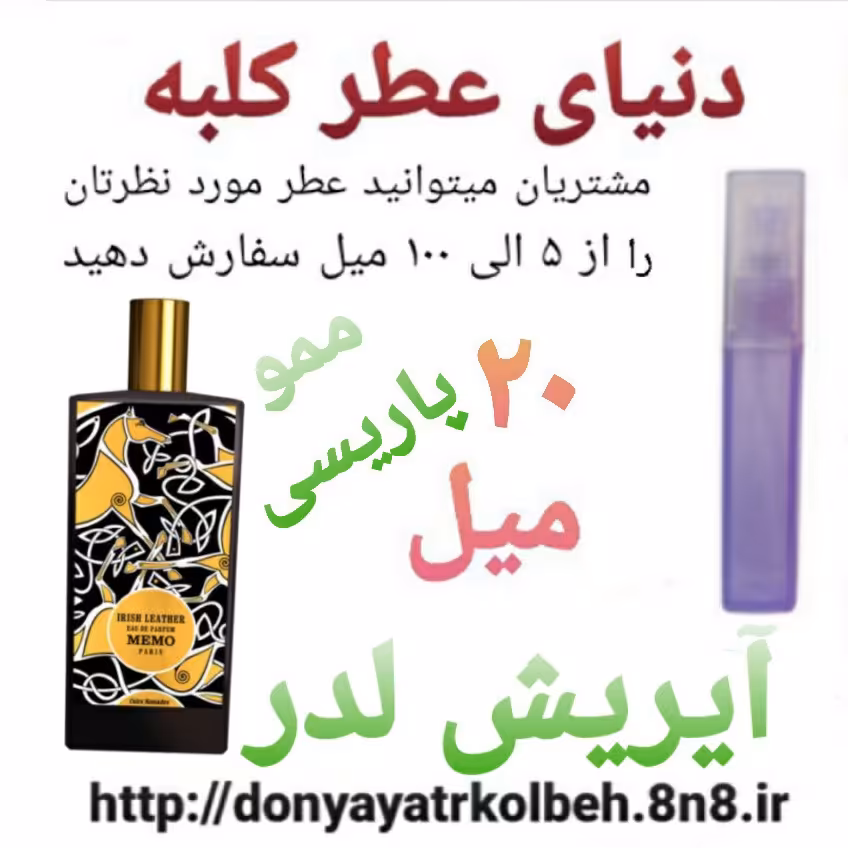 عطر آیریش لدرمموپاریسی  20 میل
