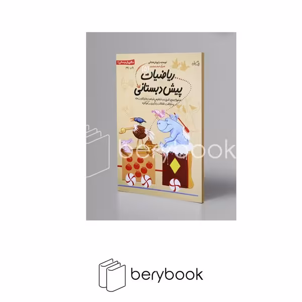 کتاب ریاضیات پیش دبستانی 5 / مفهوم جمع و تفریق و تشخیص شباهت ها و تفاوت ها و شناخت اختلالات یادگیری در کودکان / شومیز / نیستان