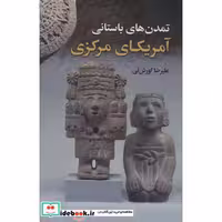 تمدن های باستانی آمریکای مرکزی (شمیز،وزیری،باهم)
