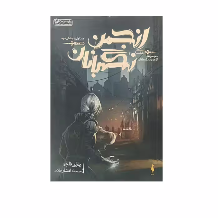 کتاب انجمن نگهبانان  اثر چارلی فلچر نشر باژ جلد 1