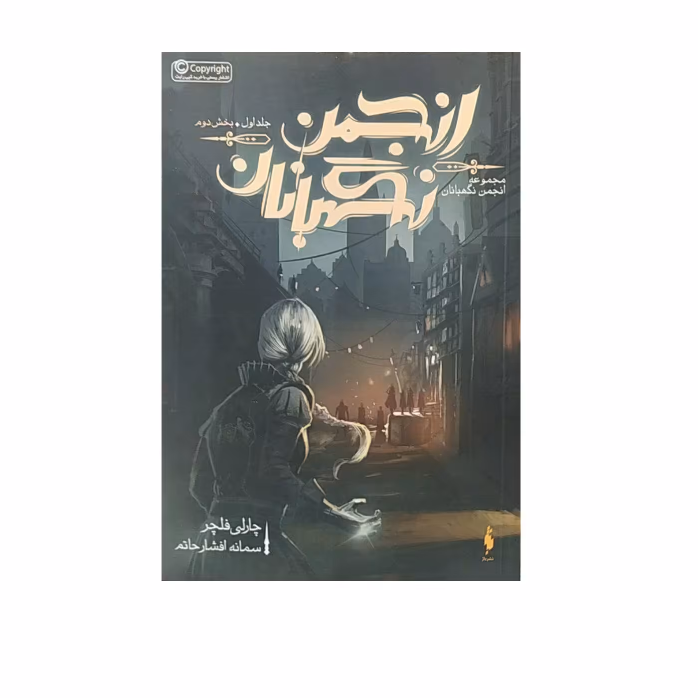 کتاب انجمن نگهبانان  اثر چارلی فلچر نشر باژ جلد 1