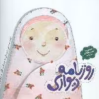 مجموعه قصه های حنانه (روزنامه دیواری)