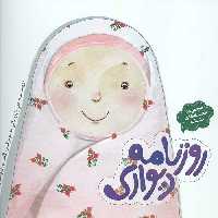 مجموعه قصه های حنانه (روزنامه دیواری)