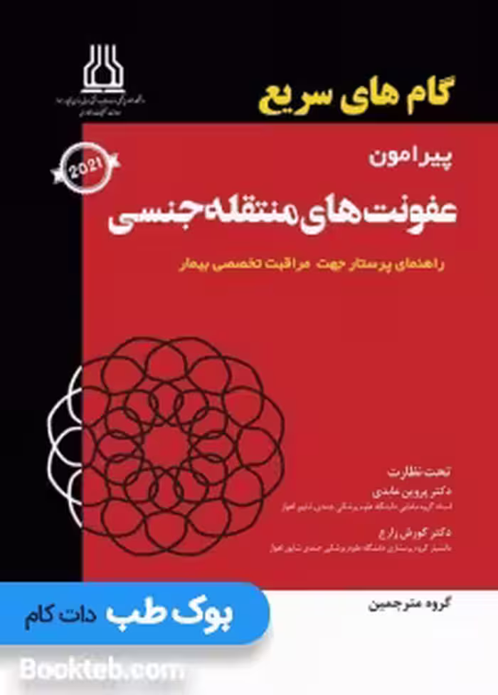 گام های سریع پیرامون عفونت های منتقله جنسی 2021