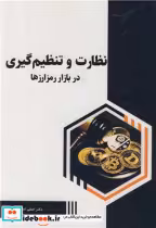 قیمت و خرید کتاب نظارت و تنظیم گیری در بازار رمز ارزها | ایده بوک