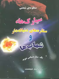 منظومه شمسی:سیارک ها،ستاره های دنباله دار و شهاب ها (1ستاره شناس شوید) نشر به نشر
