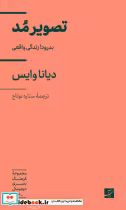 قیمت و خرید کتاب تصویر مد اثر دیانا وایس | ایده بوک