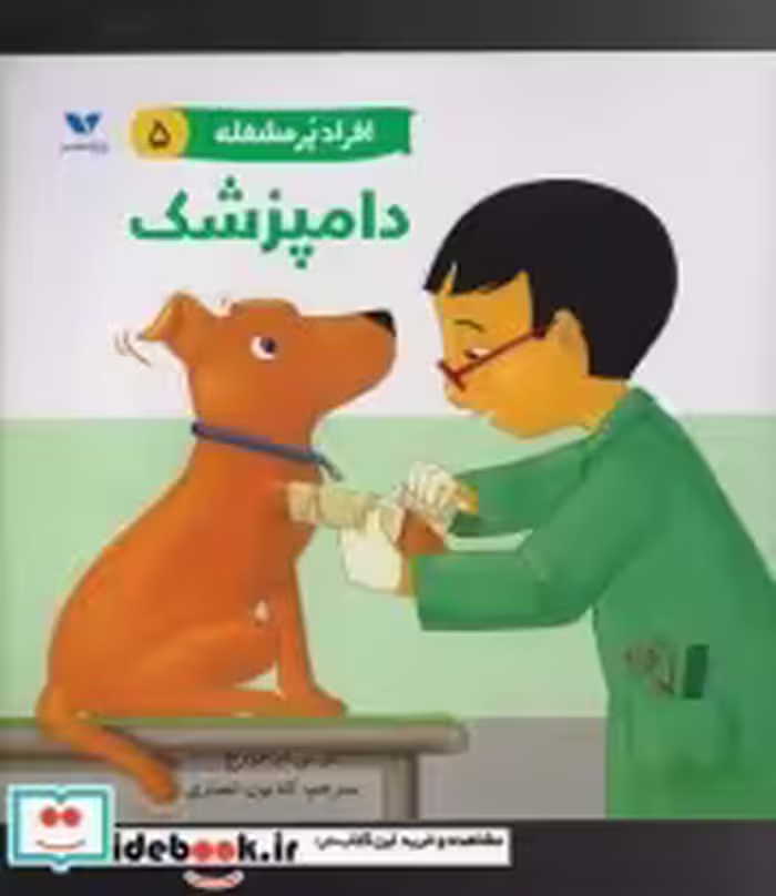 قیمت و خرید کتاب دامپزشک از افراد پر مشغله 5 | ایده بوک