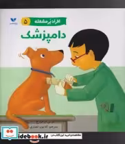 قیمت و خرید کتاب دامپزشک از افراد پر مشغله 5 | ایده بوک