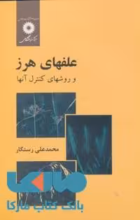 علفهای هرز و روشهای کنترل آنها مرکز نشر دانشگاهی