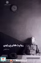 قیمت و خرید کتاب روایت های بی راوی اثر رضا کاظمی | ایده بوک