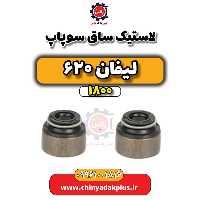 لاستیک ساق سوپاپ لیفان 620 موتور 1800