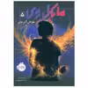 کتاب مایکل وی اثر ریچارد پل اوانز انتشارات پرتقال جلد 5