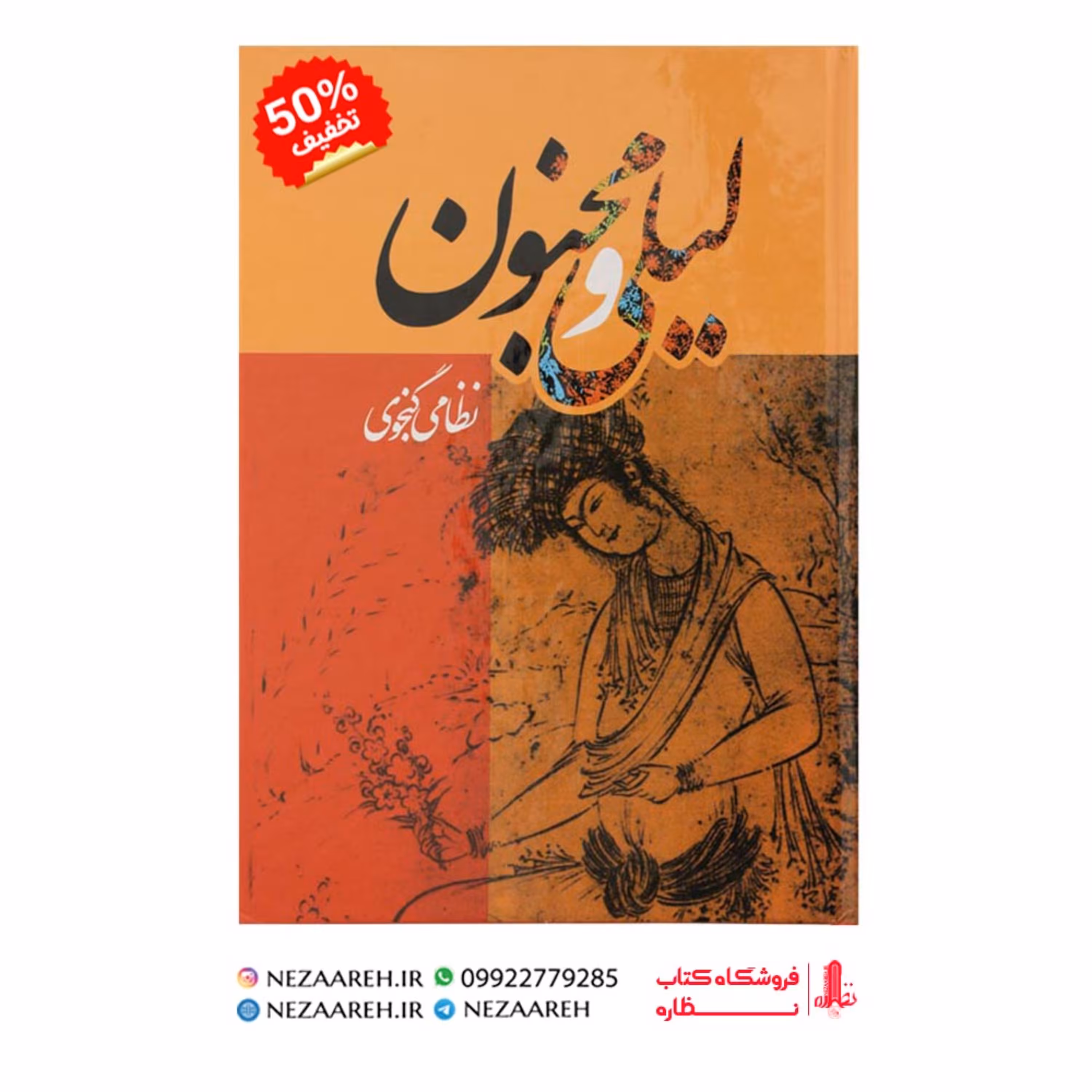 کتاب نثر روان و نظم لیلی و مجنون اثر نظامی گنجوی انتشارات نظاره