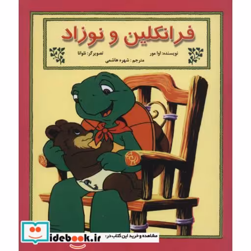 کتاب فرانکلین و نوزاد