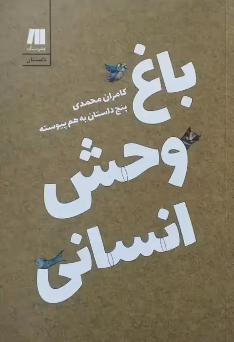باغ وحش انسانی | کامران محمدی