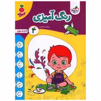 کتاب رنگ آمیزی کودکان 4 تربچه (4488) اثر مرجان ده حقی