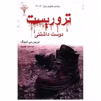 کتاب تروریست دوست داشتنی اثر دوریس لسینگ