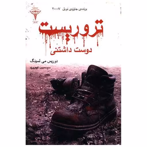 کتاب تروریست دوست داشتنی اثر دوریس لسینگ
