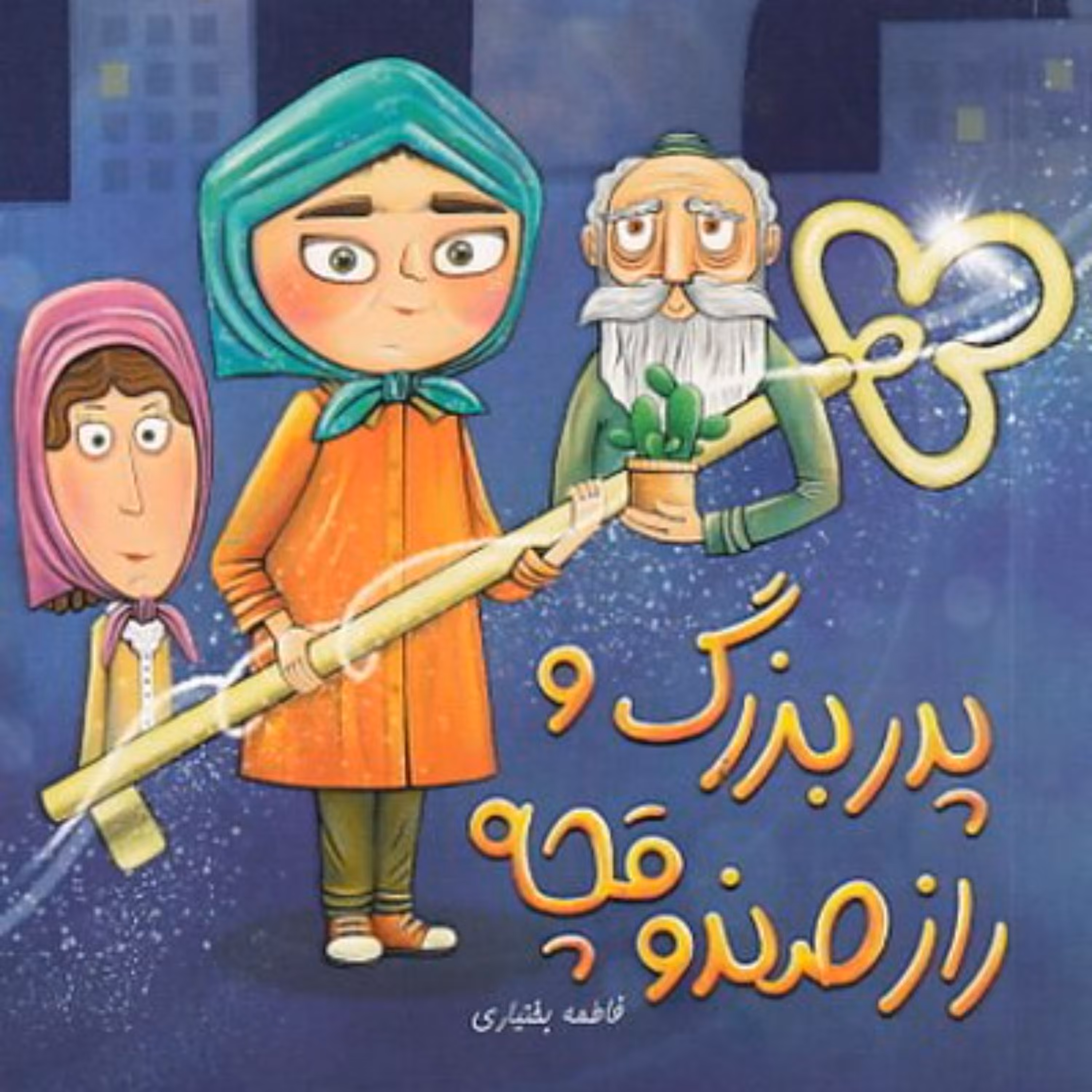 پدربزرگ و راز صندوقچه - داستان نوجوان - داستان یک صندوقچه گمشده است که افراد زیا