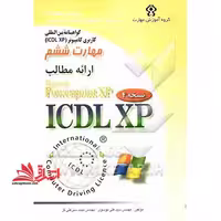 گواهی نامه بین المللی کاربری کامپیوتر (ICDL- XP) : مهارت ششم: ارائه مطالب (Microsoft powerPoint XP) پاورپوینت - فروشگاه کتاب اشراق