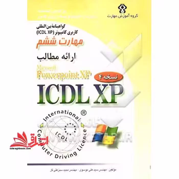 گواهی نامه بین المللی کاربری کامپیوتر (ICDL- XP) : مهارت ششم: ارائه مطالب (Microsoft powerPoint XP) پاورپوینت - فروشگاه کتاب اشراق
