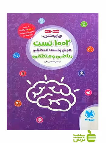 کتاب 1002 تست هوش و استعداد تحلیلی تیزهوشان مهروماه | تخفیف ویژه