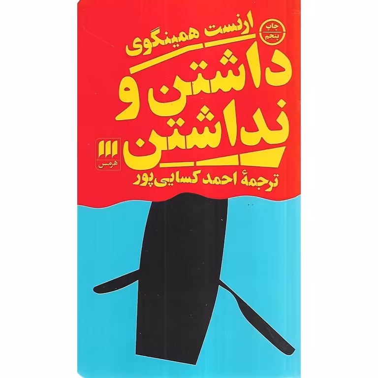 داشتن و نداشتن