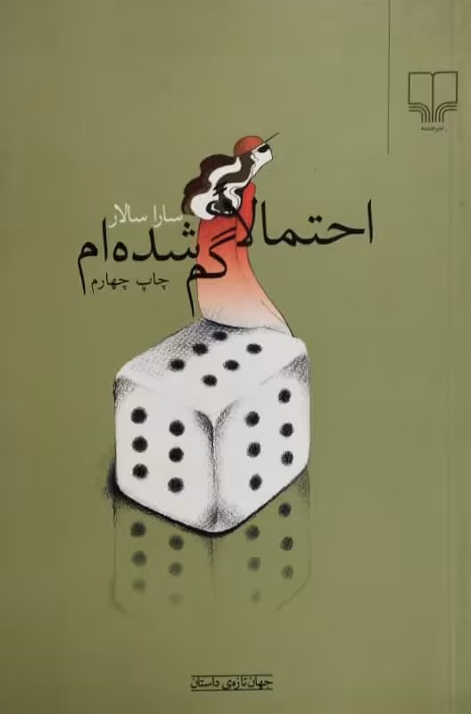 احتمالا گم شده ام | سارا سالار