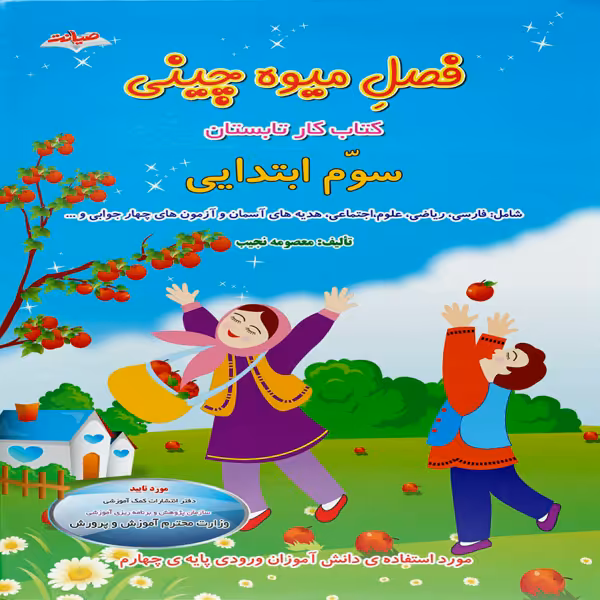 کتاب فصل میوه چینی کتاب کار تابستان سوم ابتدایی اثر معصومه نجیب نشر صیانت