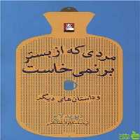 کتاب مردی که از بستر برنمی خاست اثر دیوید لاج - سیب ترش - SibTorsh | تخفیف ویژه