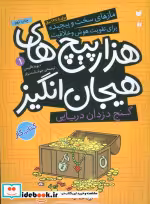 خرید کتاب گنج دزدان دریایی در هزارپیچ های هیجان انگیز | ایده بوک
