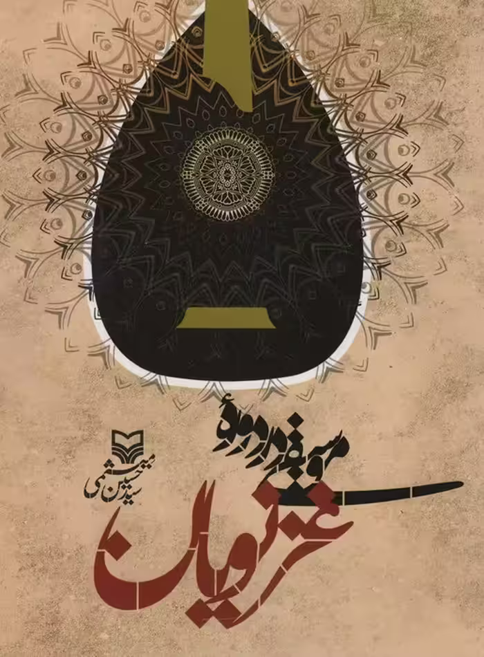 موسیقی در دوره غزنویان - ناشربوک | خرید آنلاین کتاب