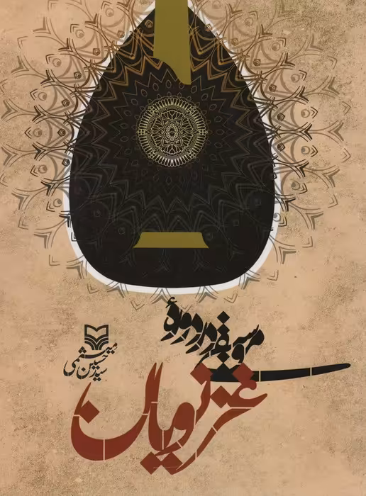 موسیقی در دوره غزنویان - ناشربوک | خرید آنلاین کتاب