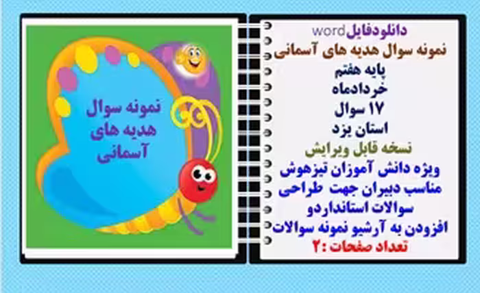 نمونه سوال هدیه های آسمانی پایه هفتم خردادماه 17 سوال استان یزد