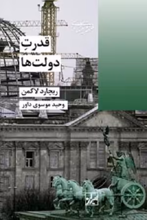 قدرت دولت‌ها
