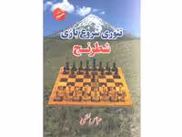 کتاب تئوری شروع بازی شطرنج اثر عباس لطفی