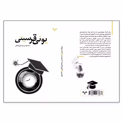 کتاب یونیقرسیتی اثر سید موسی موسوی کوهی انتشارات نامه مهر 