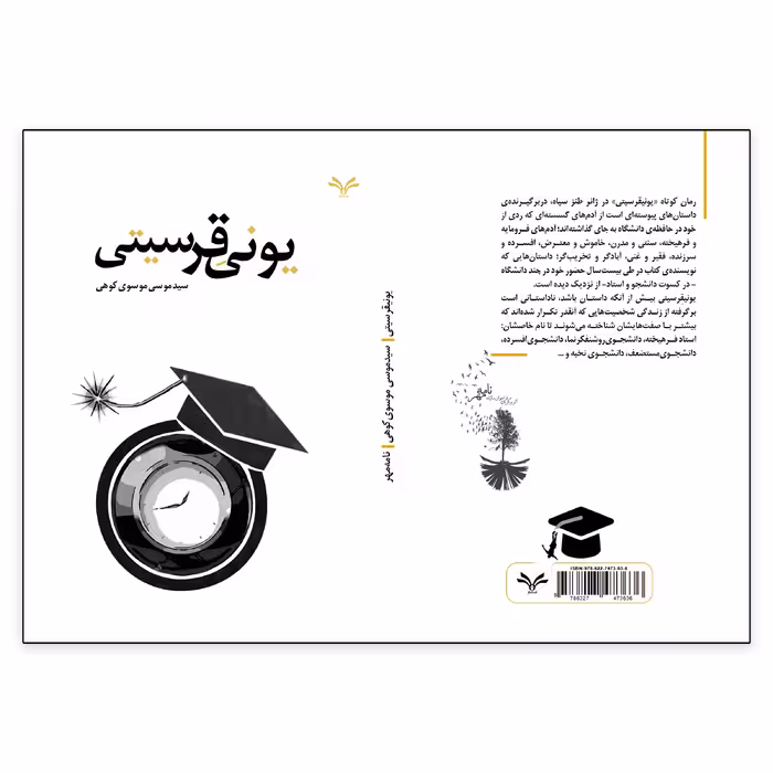 کتاب یونیقرسیتی اثر سید موسی موسوی کوهی انتشارات نامه مهر 