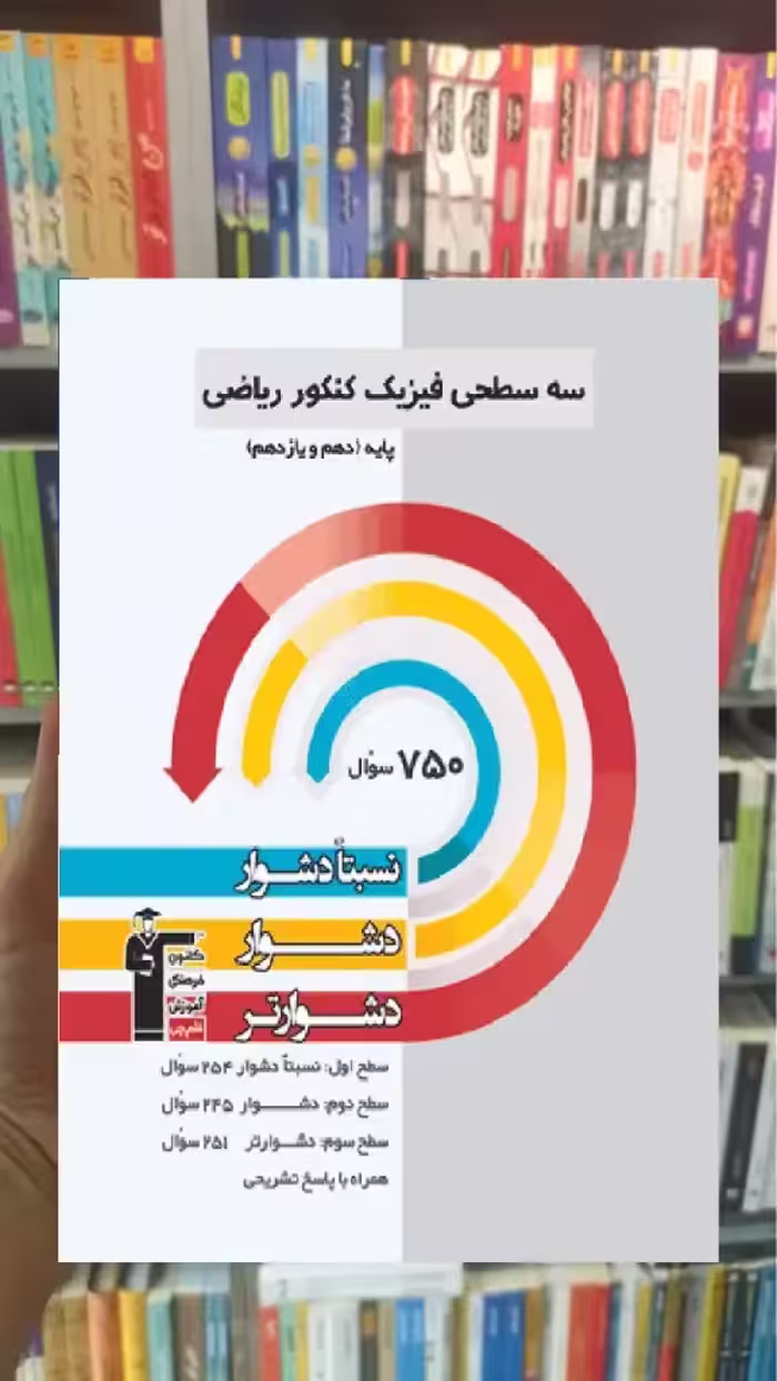 سه سطحی فیزیک پایه کنکور ریاضی قلم چی - بانک کتاب ماندگار-قیمت-خرید-کتاب-کمک-درسی-کنکور-دانشگاهی