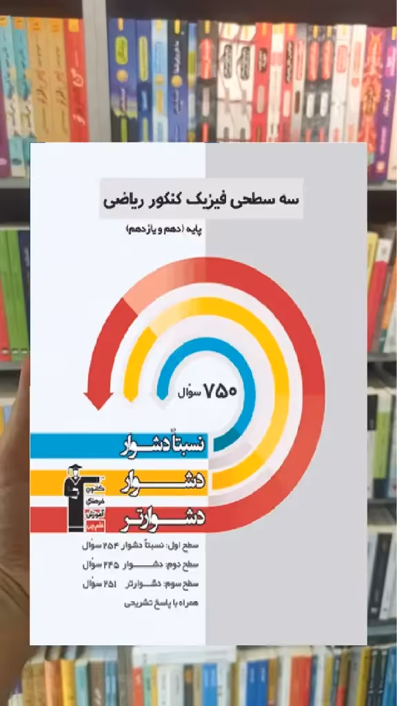 سه سطحی فیزیک پایه کنکور ریاضی قلم چی - بانک کتاب ماندگار-قیمت-خرید-کتاب-کمک-درسی-کنکور-دانشگاهی