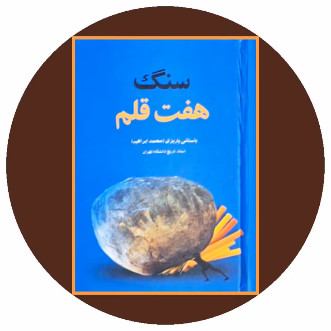 کتاب سنگ هفت قلم - خرید با تخفیف چهل درصد از کتاب دایره قهوه ای